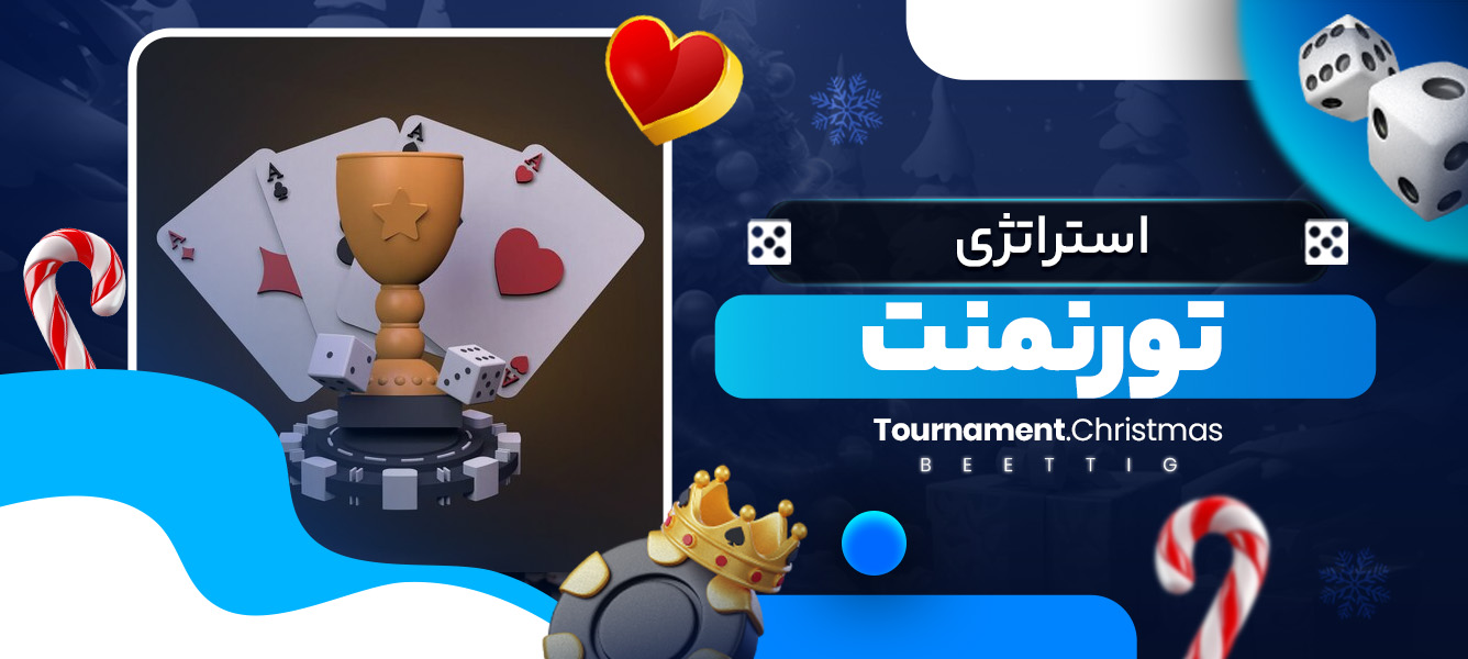 استراتژی تورنمنت