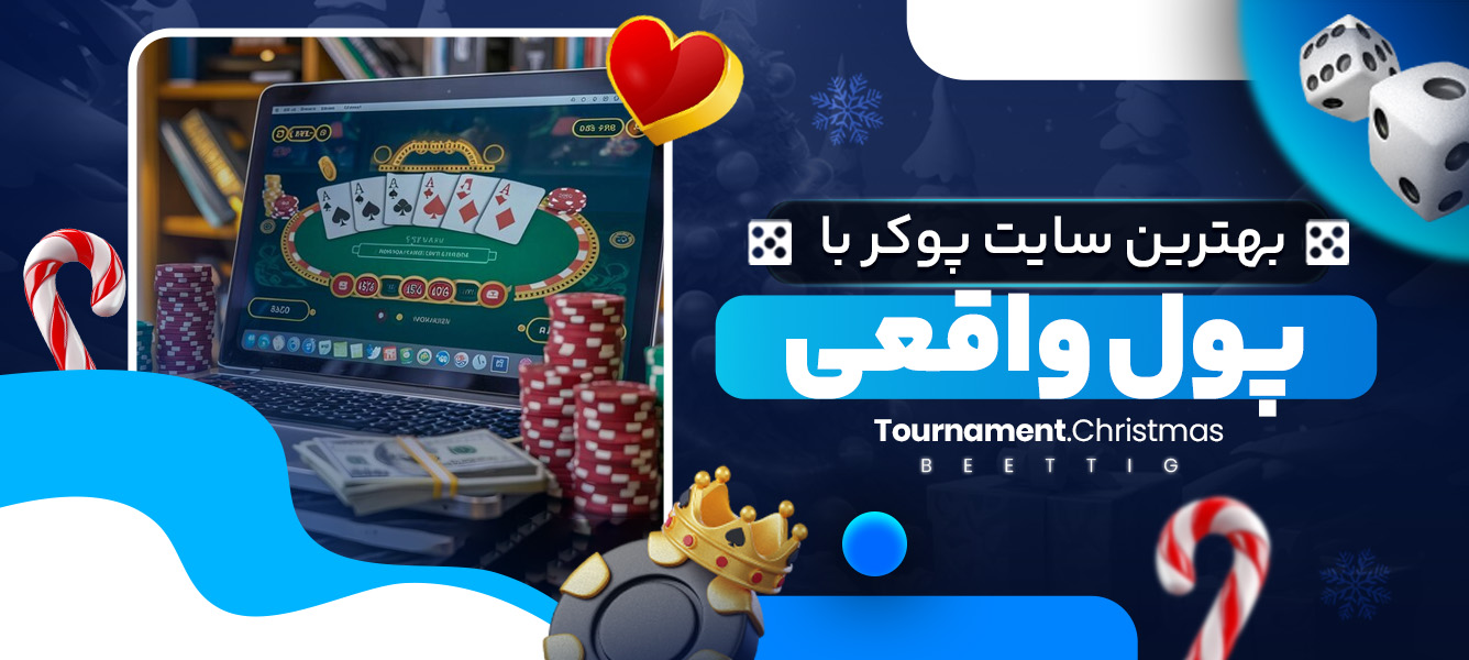 بهترین سایت پوکر با پول واقعی