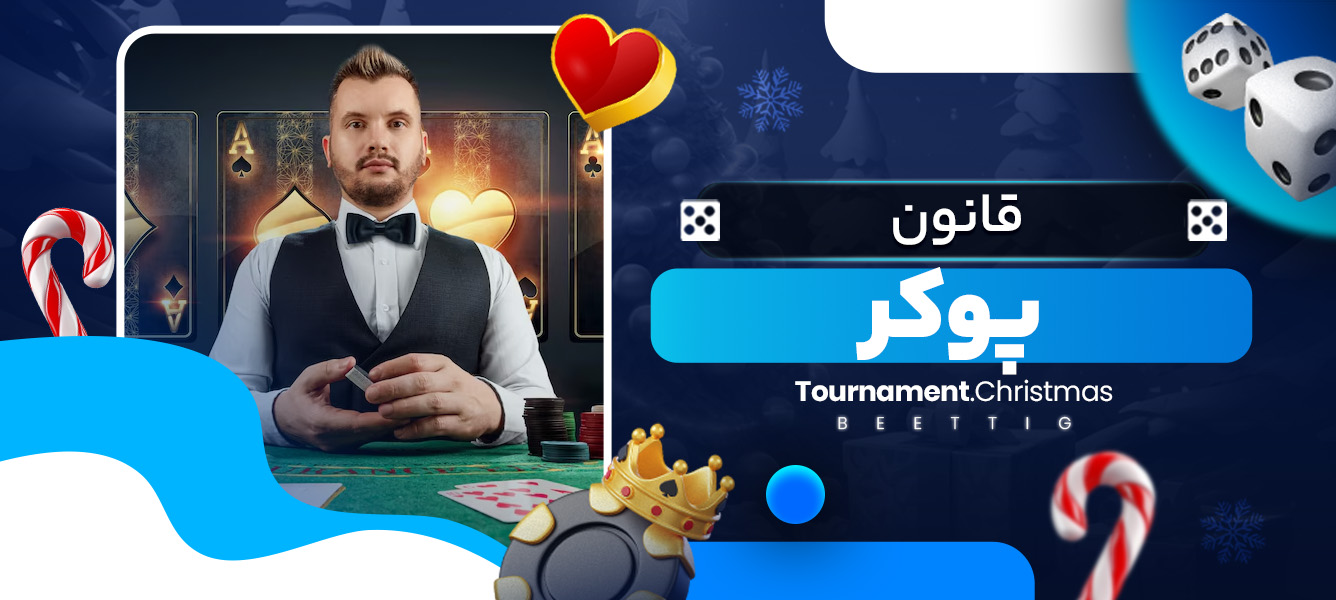 قانون پوکر