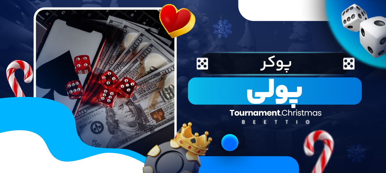 پوکر پولی